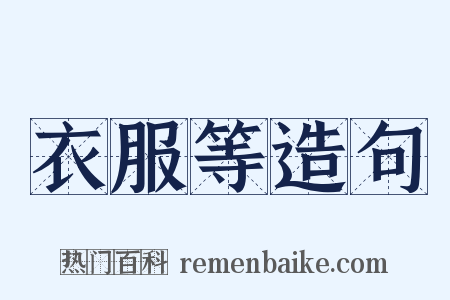 衣服等造句是什么意思的图片